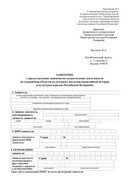 Приложение № 3 Десногорск Лицензия минкультуры на реставрацию	